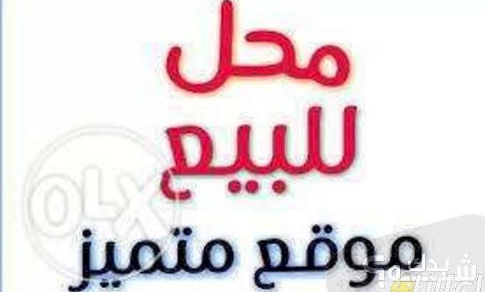 للبيع محل تجاري