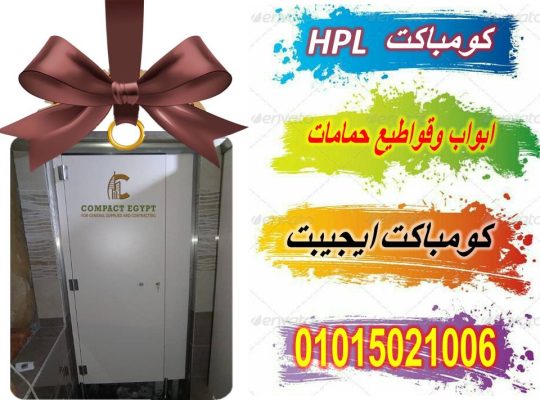 تركيب ابواب حمامات كومباكت صينى وهندى