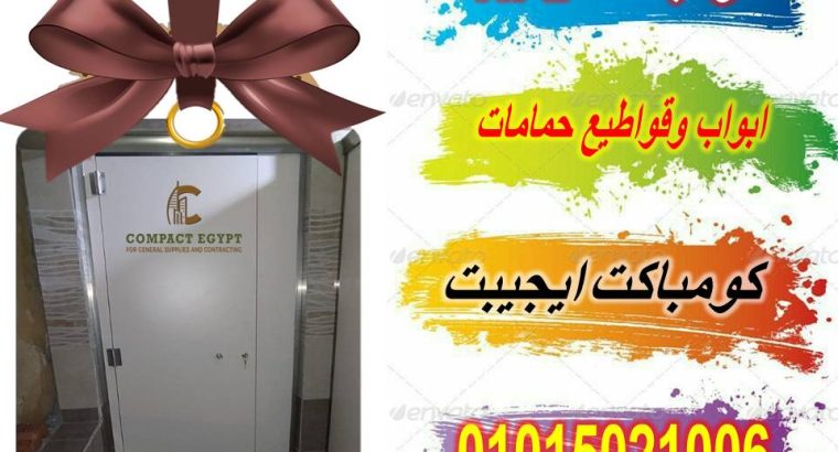 تركيب ابواب حمامات كومباكت صينى وهندى