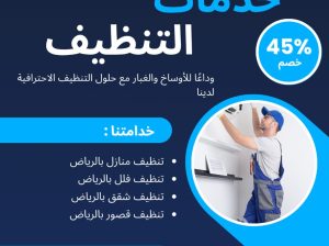 شركه تنظيف بالرياض افضل العروض خصم 45