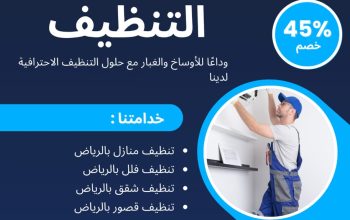شركه تنظيف بالرياض افضل العروض خصم 45