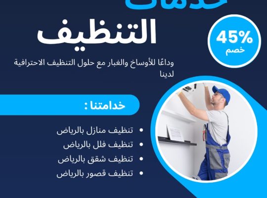 شركه تنظيف بالرياض افضل العروض خصم 45