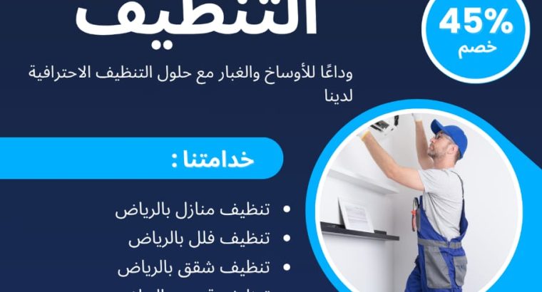 شركه تنظيف بالرياض افضل العروض خصم 45
