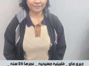 موجود فلبينيه طباخه ومربيه ورعايه كبار السن