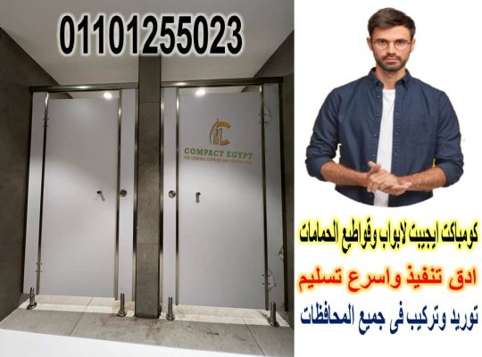 فواصل وقواطيع حمامات كومباكت صينى وهندى