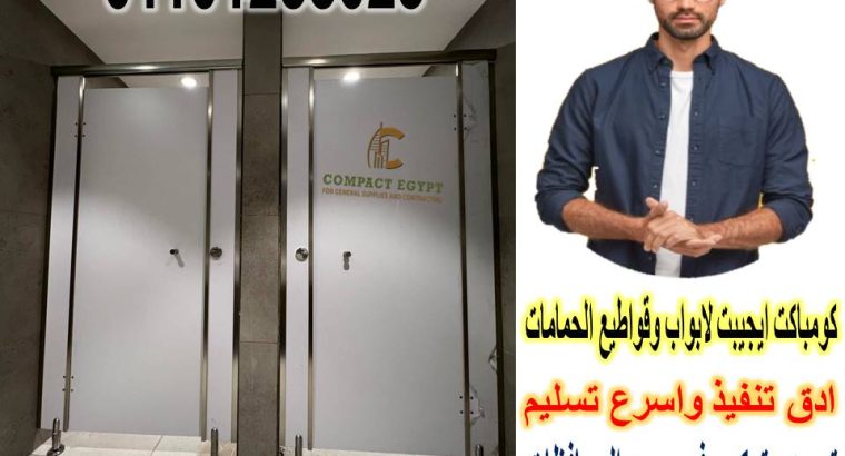فواصل وقواطيع حمامات كومباكت صينى وهندى