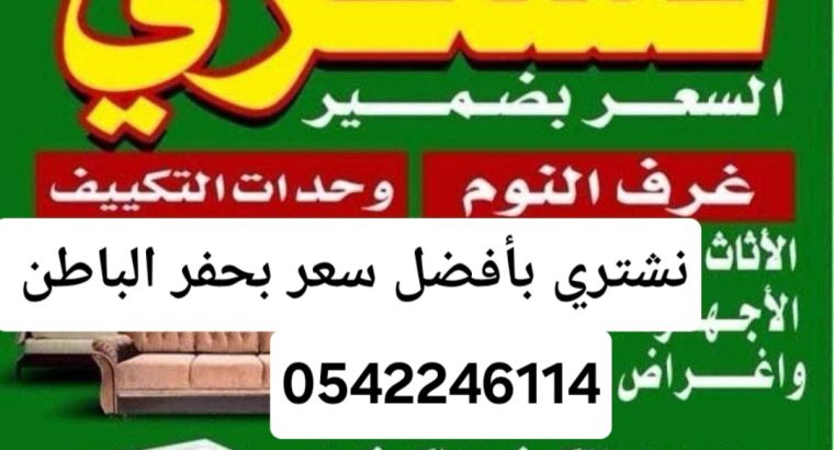 شراء اثاث مستعمل حفرالباطن 0542246114