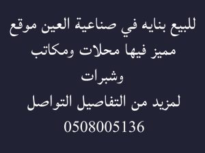 للبيع بنايه في صناعيه العين