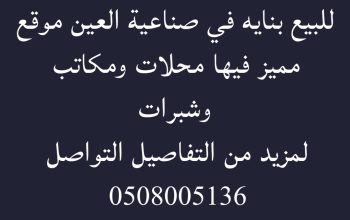 للبيع بنايه في صناعيه العين