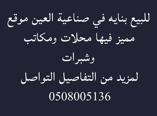 للبيع بنايه في صناعيه العين