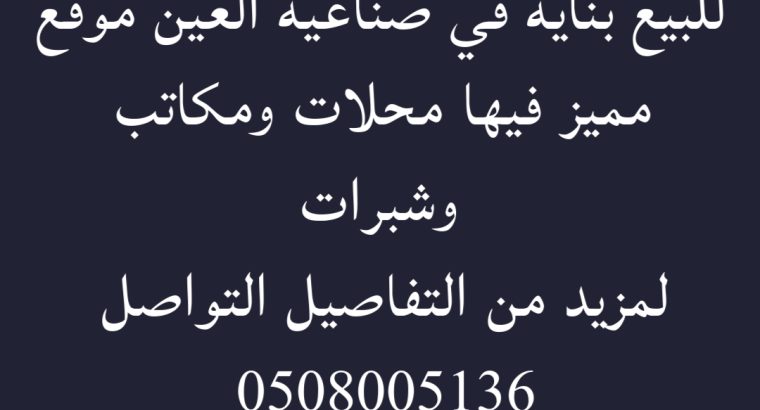 للبيع بنايه في صناعيه العين