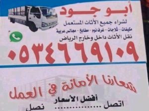 شراء أثاث مستعمل حي الدار البيضاء 0534669109
