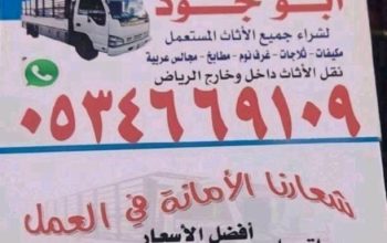 شراء أثاث مستعمل حي الدار البيضاء 0534669109