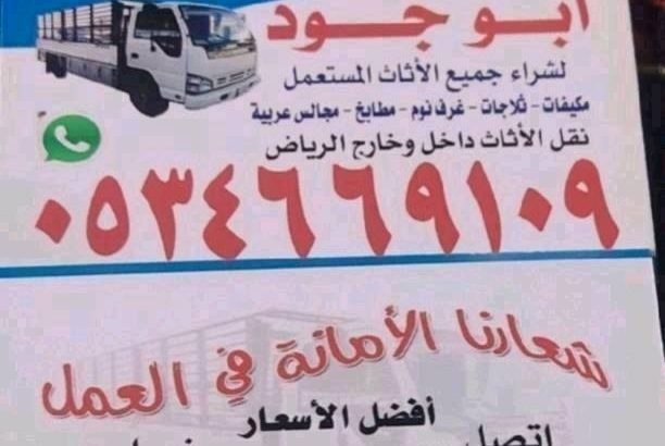 شراء أثاث مستعمل حي الدار البيضاء 0534669109
