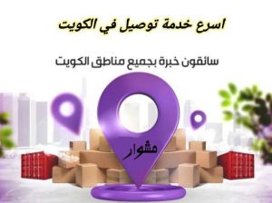 شركه توصيل طلبات في الكويت لتوصيل 97823404