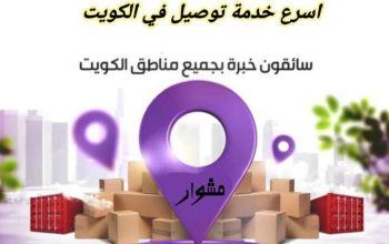 شركه توصيل طلبات في الكويت لتوصيل 97823404