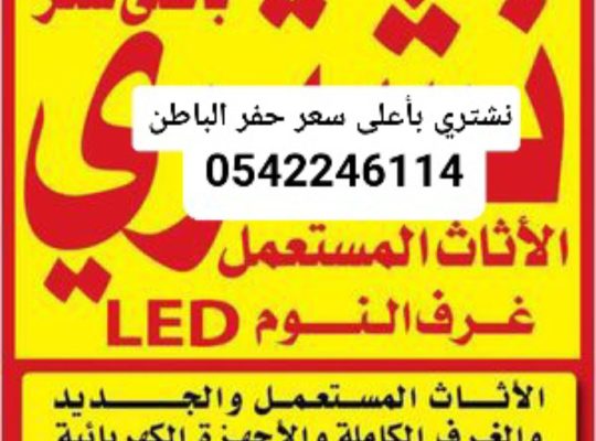 شراء اثاث مستعمل حفرالباطن 0542246114