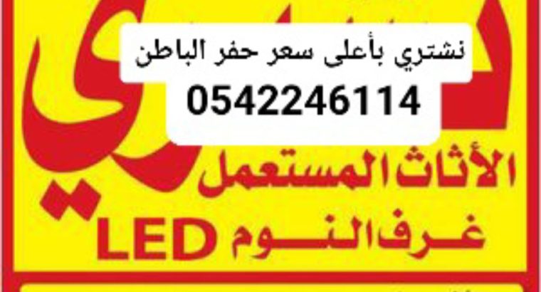 شراء اثاث مستعمل حفرالباطن 0542246114