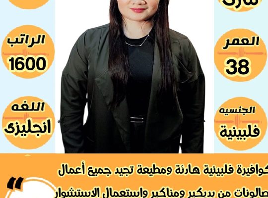 كوافيرة فلبينية هادئة ومطيعة