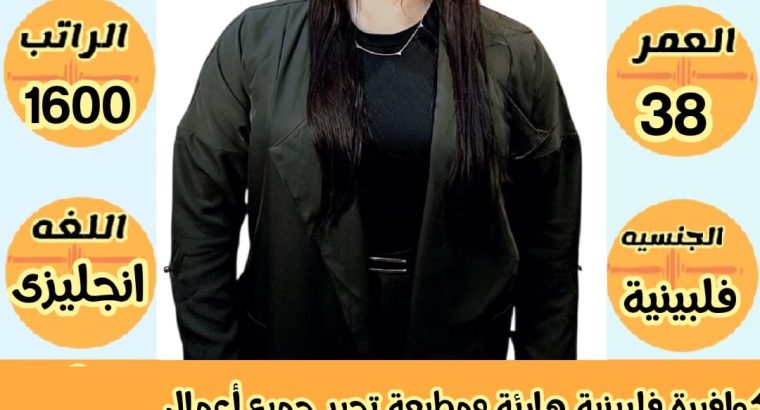 كوافيرة فلبينية هادئة ومطيعة