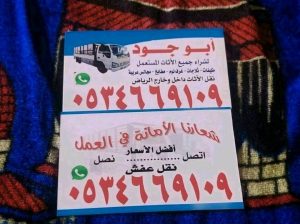 شراء اثاث مستعمل حي المونسيه 0534669109