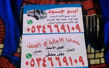 شراء اثاث مستعمل حي المونسيه 0534669109