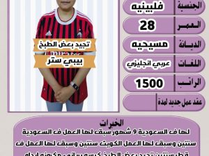 متوفر فلبينيه طباخه ممتازه جدا