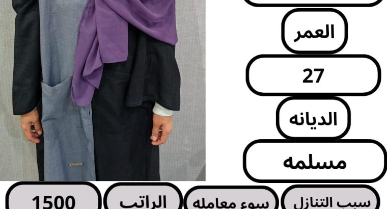 نعلن عن موجود عاملات ممتازة للتنازل