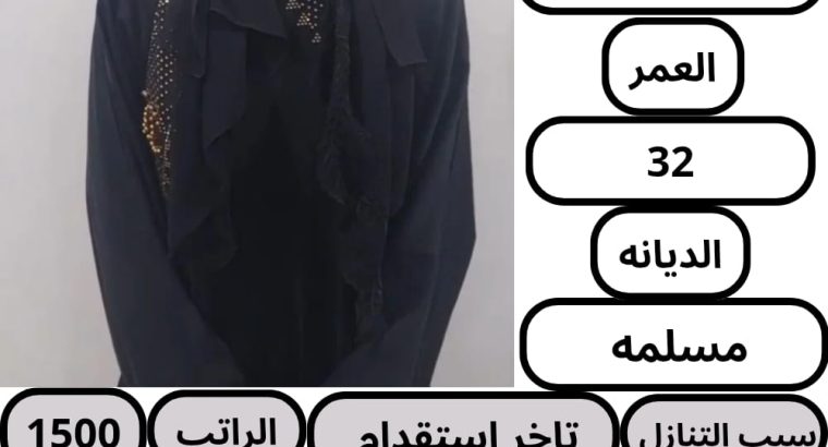 يوجد لدينا مجموعه خادمات ممتازين بالأعمال الم