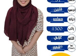 نعلن عن وجود عامله فلبينيه للتنازل ممتازه