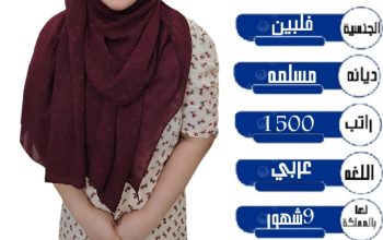 نعلن عن وجود عامله فلبينيه للتنازل ممتازه