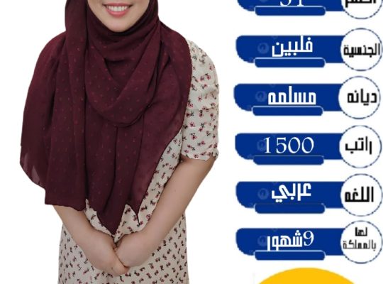 نعلن عن وجود عامله فلبينيه للتنازل ممتازه