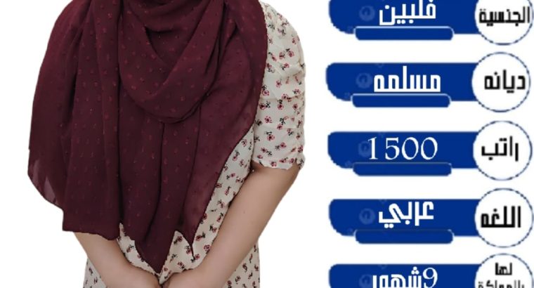 نعلن عن وجود عامله فلبينيه للتنازل ممتازه