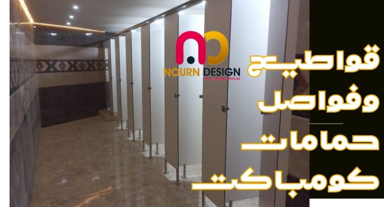 كومباكت hpl 12 ملي