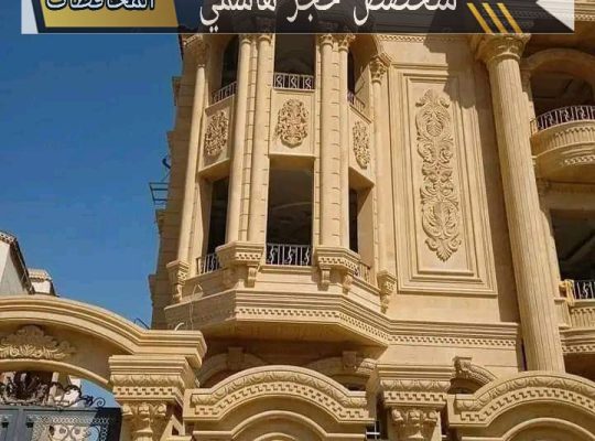 أفضل متخصص تركيب واجهات جميع أنواع الحجرالها