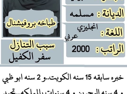 موجود فلبينيه طباخه ومربيه ورعايه كبار السن