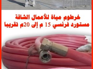 خرطوم مياة ضغط عالي