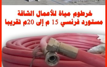 خرطوم مياة ضغط عالي