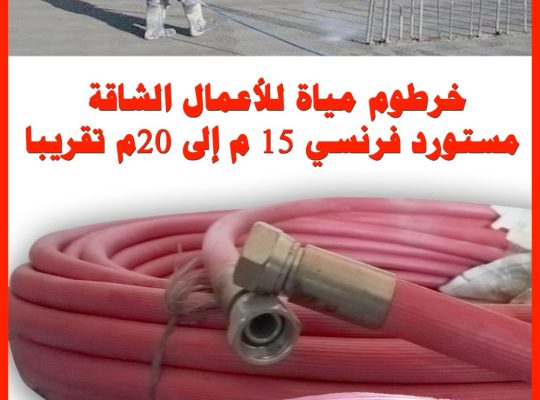 خرطوم مياة ضغط عالي