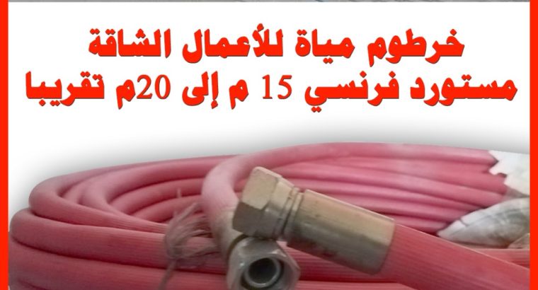 خرطوم مياة ضغط عالي