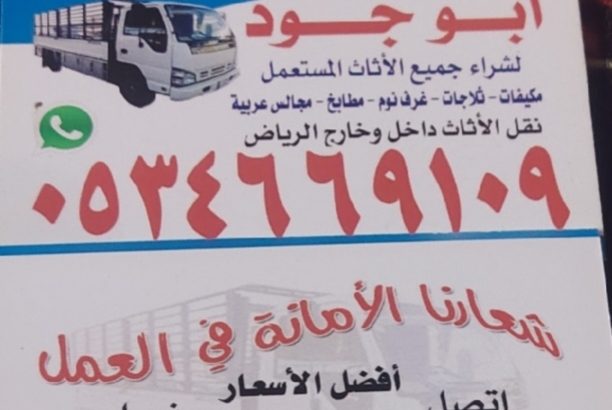 شراء اثاث مستعمل جنوب الرياض 0534669109