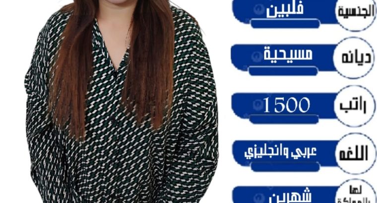نعلن عن وجود عامله فلبينيه للتنازل ممتازه