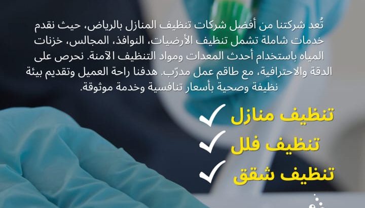 شركه تنظيف بالرياض افضل العروض خصم 45