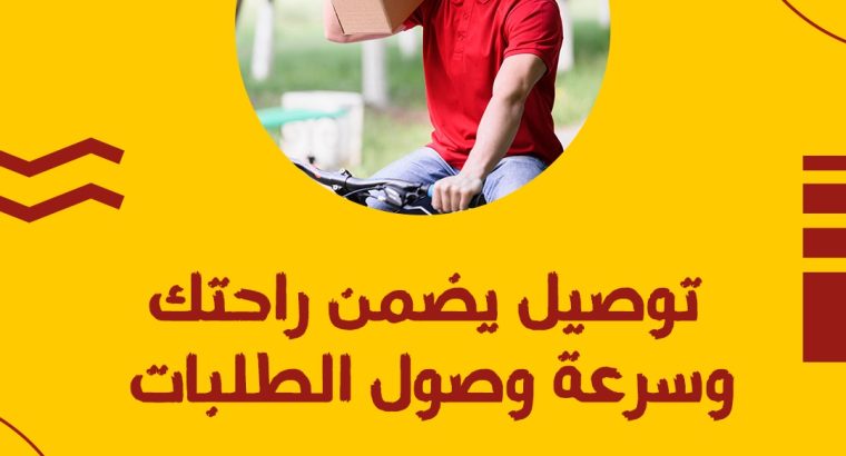 مندوب توصيل طلبات في الكويت اتصل بنا 66059702