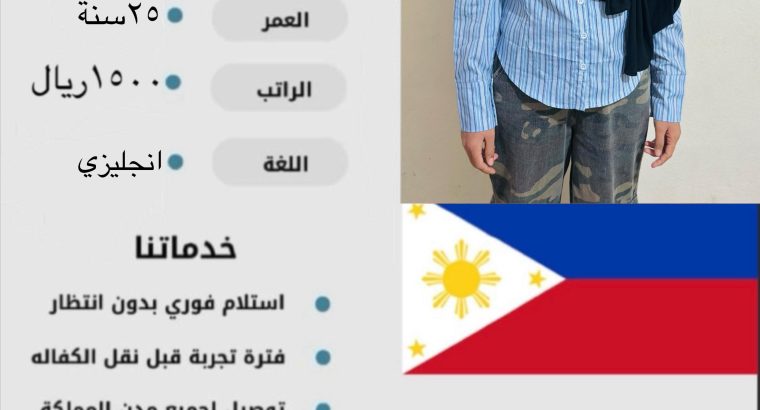 فلبينه مسلمه ممتازه ب كافه اعمال المنزل