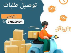 توصيل طلبات للمنازل في الكويت 97823404