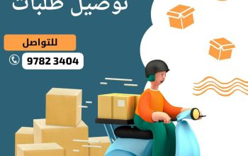 توصيل طلبات للمنازل في الكويت 97823404