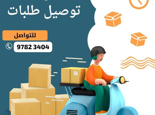 توصيل طلبات للمنازل في الكويت 97823404