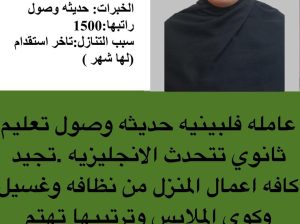 عامله فلبينيه حديثه وصول تعليم ثانوي تتحدث الانجليزيه
