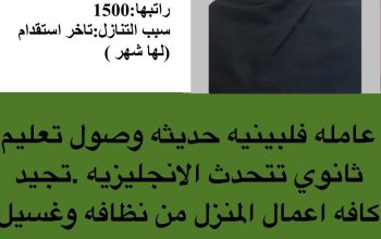 عامله فلبينيه حديثه وصول تعليم ثانوي تتحدث الانجليزيه